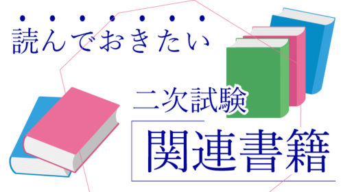 ストレート合格者の勉強記録】中小企業診断士二次試験編～使用教材